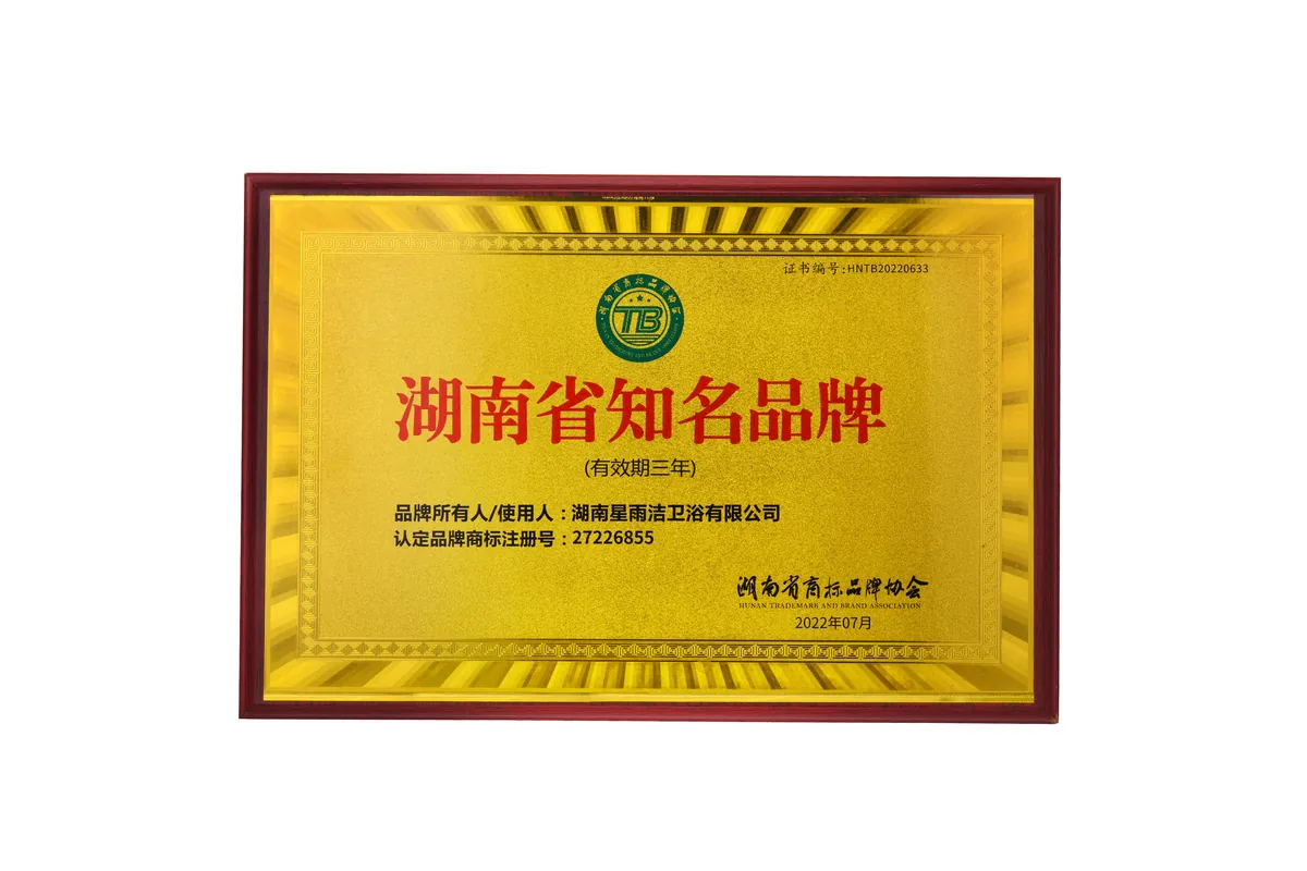 2022湖南省知名品牌证书 HNTB20220633