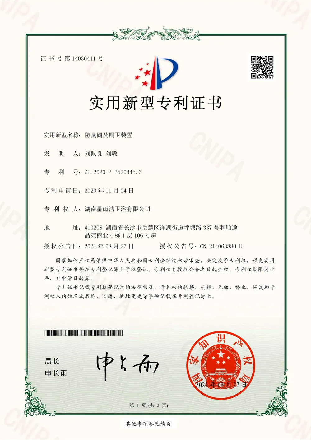 防臭阀及厕卫装置实用新型专利证书