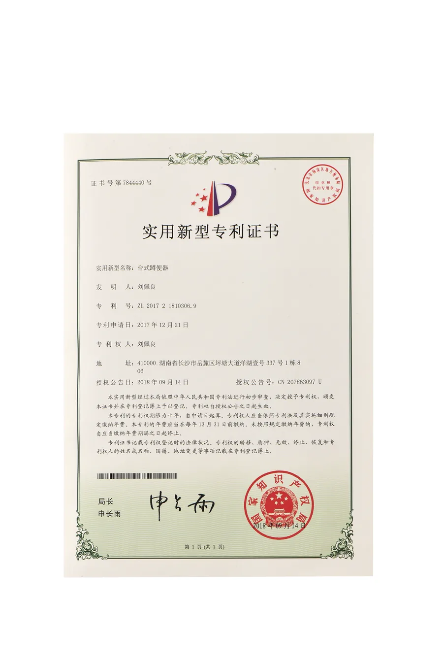 刘佩良台式蹲便器实用新型专利证书