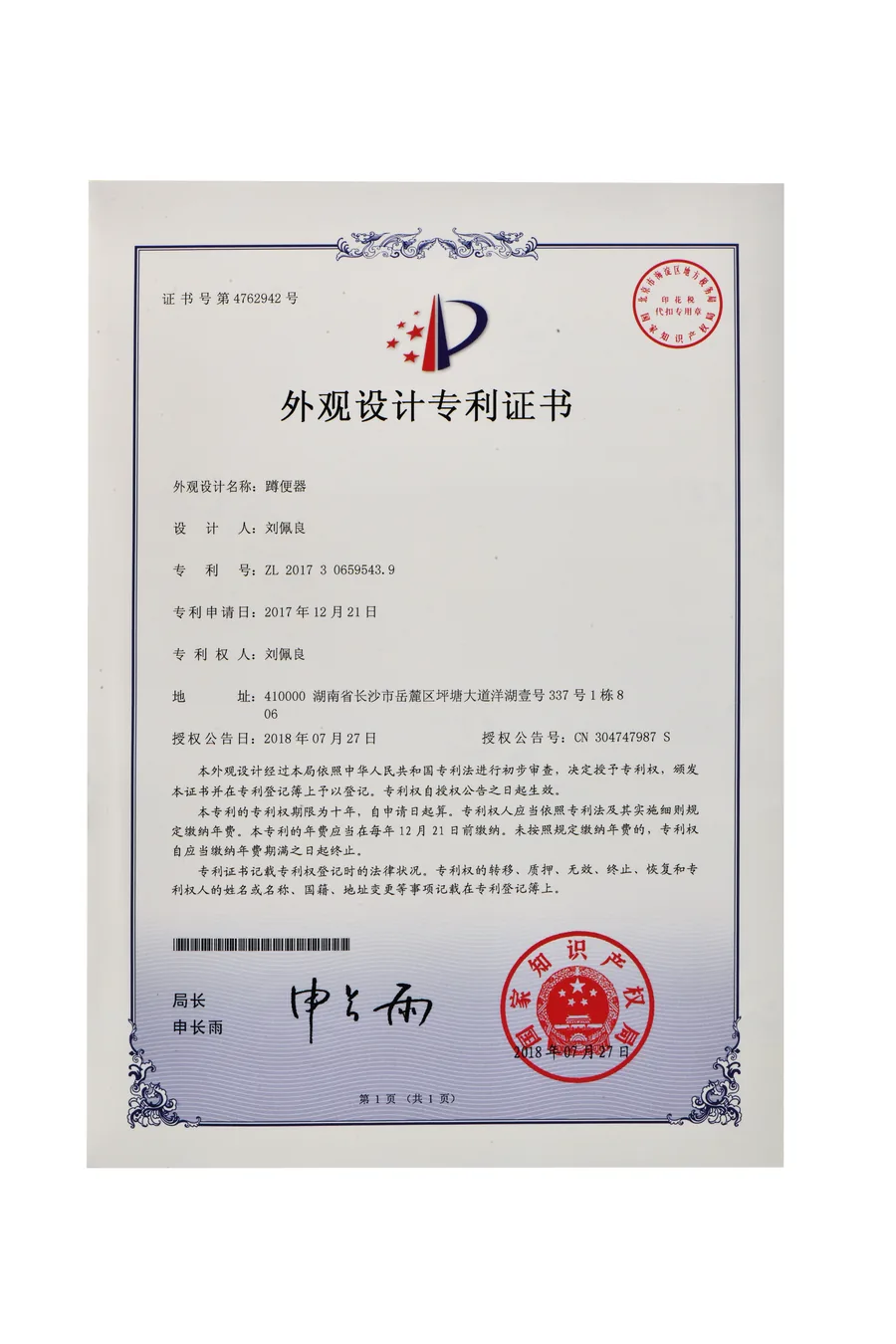 刘佩良蹲便器外观设计专利证书