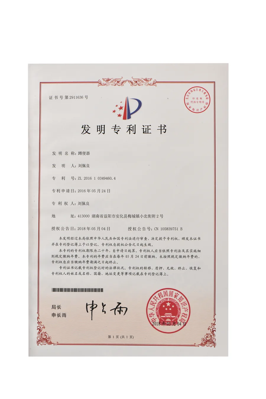 刘佩良蹲便器发明专利证书