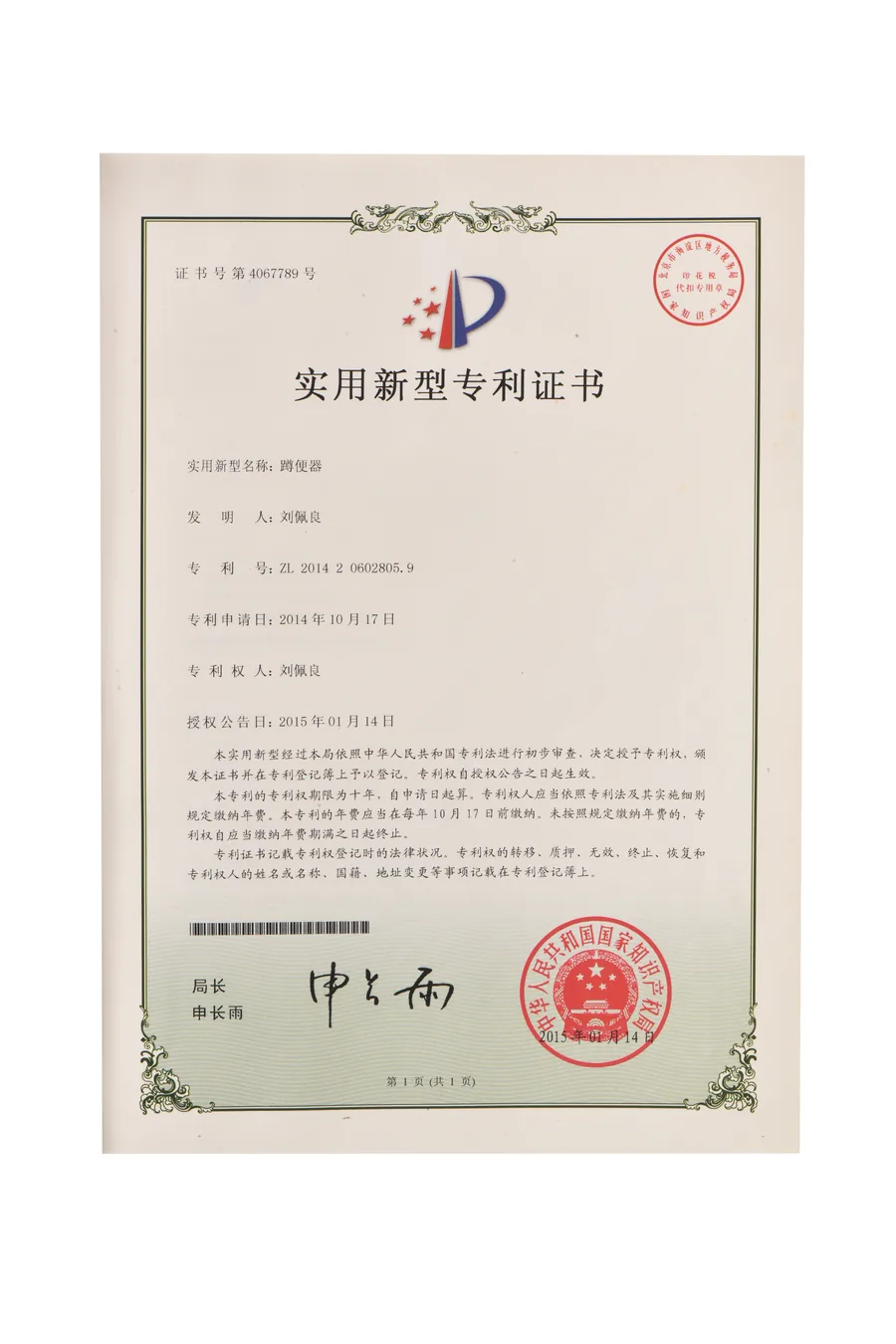 刘佩良蹲便器实用新型专利证书