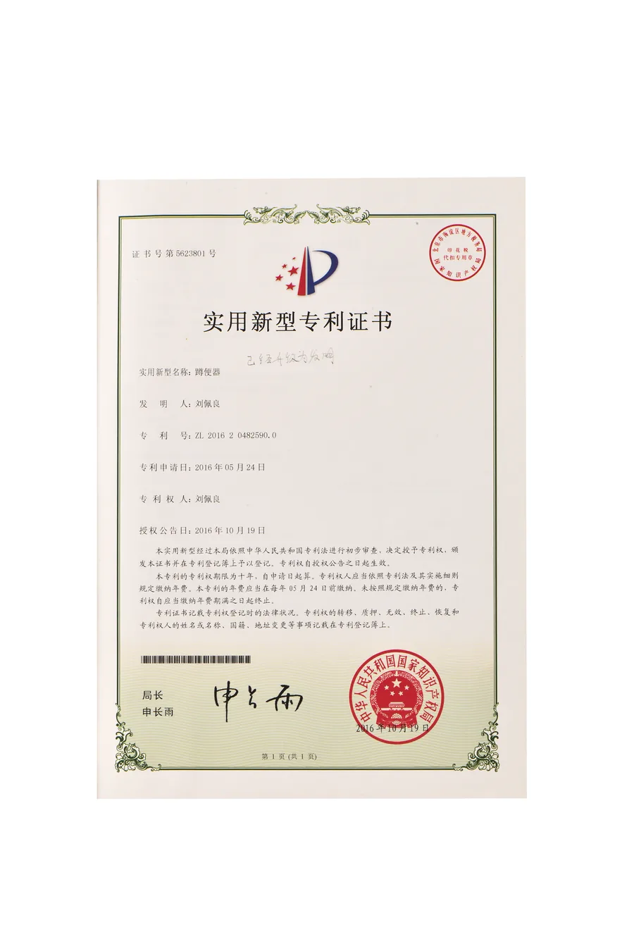 刘佩良蹲便器实用新型专利证书