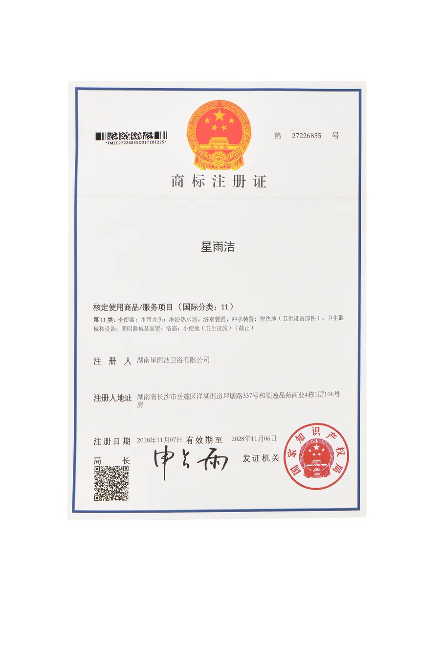 星雨洁第11类商标