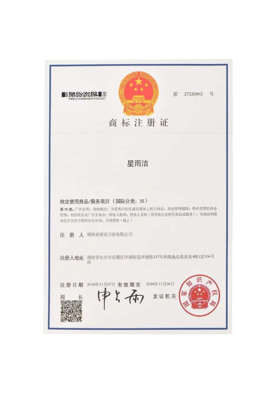 星雨洁第35类商标